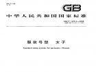 【国家标准】 GB T 1335.2-2008 服装号型 女子 标准