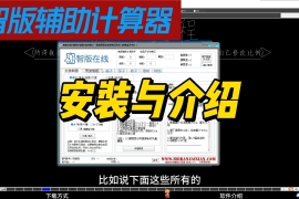 1.智版辅助计算器安装与介绍