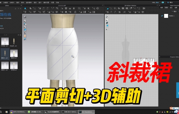 斜裁裙---5.3 斜裁裙 平面剪切+3D服装剪切变化