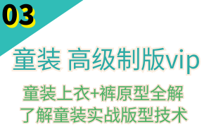 制版vip-童装基础+实战板块