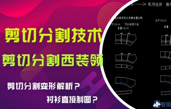 VIP-19 领座分割--剪切分割技术和衬衫领直接制图技巧