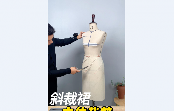 斜裁裙---5.1 斜裁裙立裁，斜裁裙变化