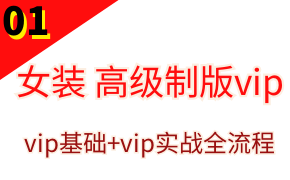 制版vip-女装基础+实战板块
