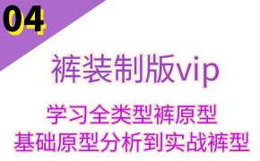 裤子结构/基础+实战板块