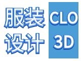 3D服装设计/CLO 3D