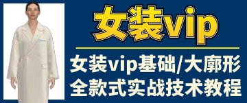 女装尊贵VIP学习区