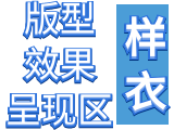 裤子版型展示区