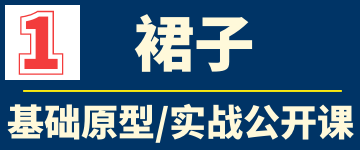 下装裙学习区