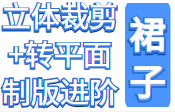 裙子立裁+转平面技术