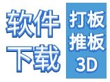 服装3D/CAD软件下载