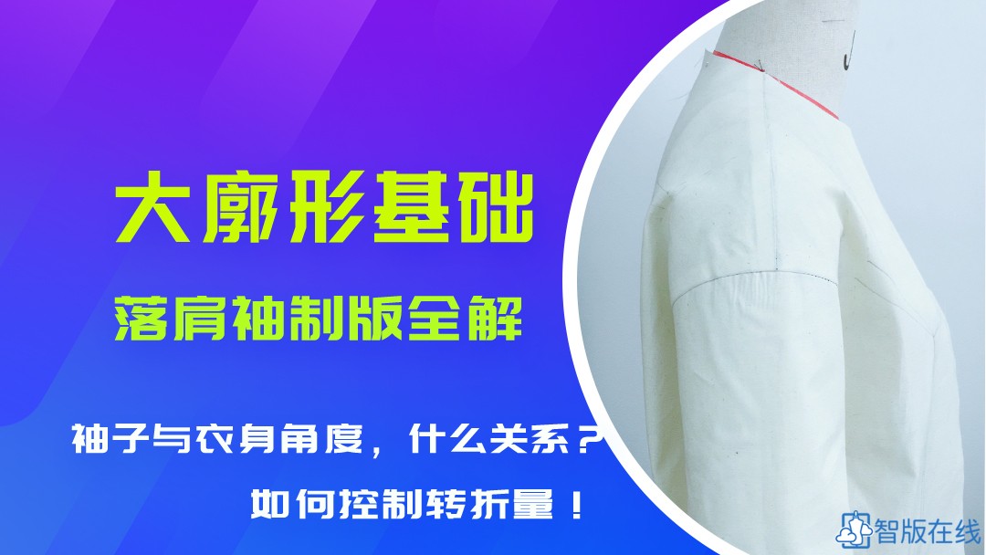 廓形基础02：大廓型类--落肩袖一