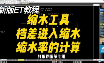 7.1缩水工具-档差进入缩水-缩水率的计算