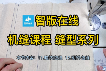 4.机缝-基础缝型-明暗包缝-内外包缝