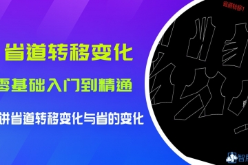 *公开课*--13.省道转移介绍