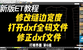 6.2 修改缝边宽度 打开dxf全码文件 修正dxf文件