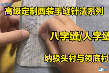 6.八字针，亦称作人字针,纳针,扎针。纳驳头的主要形式