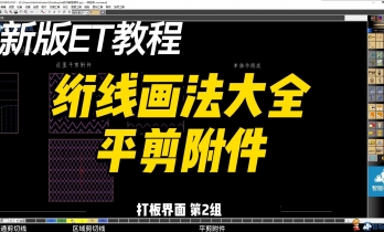 2.7 绗线大全-平剪附件.羽绒服绗线画法