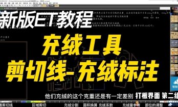 2.6.充绒工具-剪切线-区域剪切线