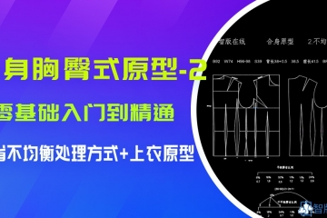 *VIP课*--7.合身胸臀式原型 2.腰省不均衡分配