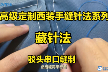 4.藏针法课程，驳头串口等无线迹缝制