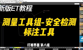 8..第八组-测量工具组-安全检测标注工具