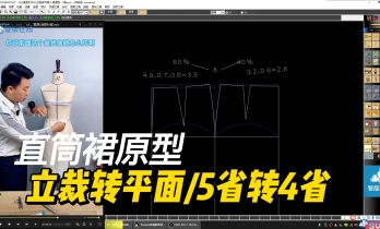 四省裙原型--2.3 直筒裙 5省转4省/立体裁剪转平面课程