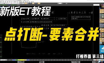 3.1.点打断-要素合并