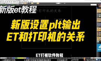 1.2新版-设置plt输出，ET和打印机的关系