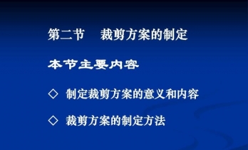 裁剪生产管理制度  与 排料方案的设定