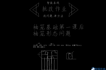 1.袖笼修正问题-如何画好一个袖笼，形态如何