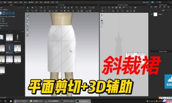 斜裁裙---5.3 斜裁裙 平面剪切+3D服装剪切变化