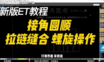 4.1接角圆顺-拉链缝合-螺旋操作