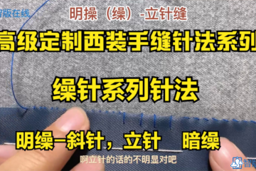 3.缲针/操针系列 斜针 立针，暗缲针