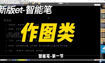 1.4--设置快捷键菜单-智能笔操作