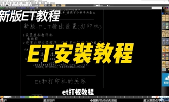 1.新版et安装