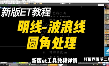 2.4.明线-波浪线-圆角处理