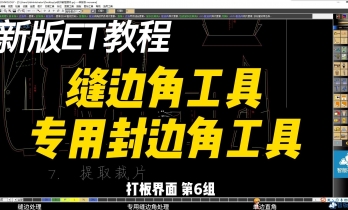6.5 缝边角+专用缝边角