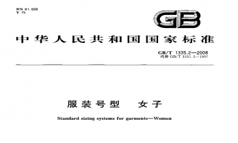 【国家标准】 GB T 1335.2-2008 服装号型 女子 标准