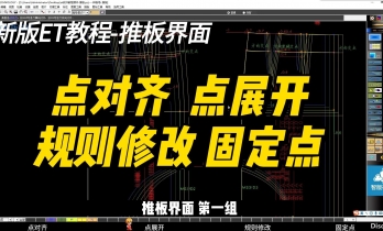 推板1.2-点对齐 点展开规则修改  固定点