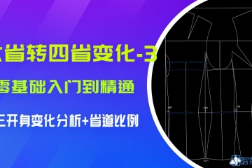 *VIP课*--12.六省转4省变化3三开身女西装类变化