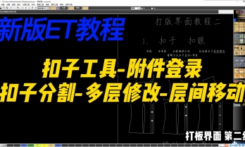 2.1.扣子扣眼+附件登录+扣子分割+多层修改+层间移动