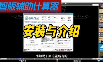 1.智版辅助计算器安装与介绍
