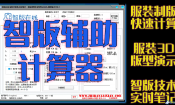 智版在线 制版辅助计算器！