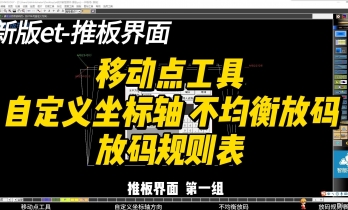 推板1.1-移动点工具自定义坐标轴 不均衡放码