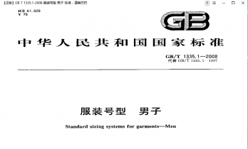 【国家标准】 GBT1335.1-2008 服装号型 男子  参考尺寸类！仅...