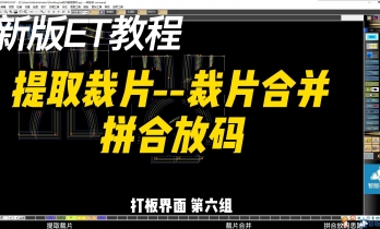 6.6提取裁片--裁片合并 拼合放码