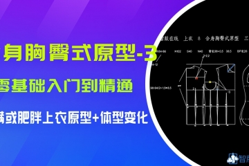 *公开课*--8.合身胸臀式原型 3.丰满上衣原型