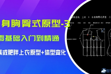 *公开课*--8.合身胸臀式原型 3.丰满上衣原型