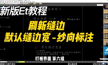 6.1 缝边刷新 默认缝边宽 纱向属性标注