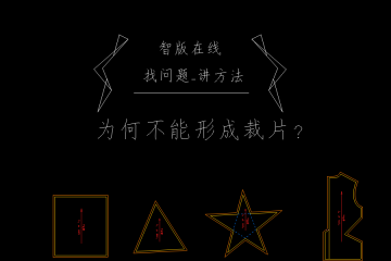 2.如何才能准确刷新裁片？刷新裁片不成功的因素？